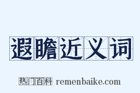 遐瞻近义词是什么意思的图片